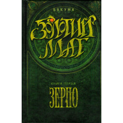 Золотой маг. Книга 1. Зерно