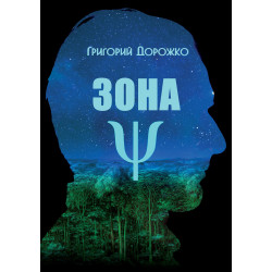 Зона Ѱ: Сборник рассказов