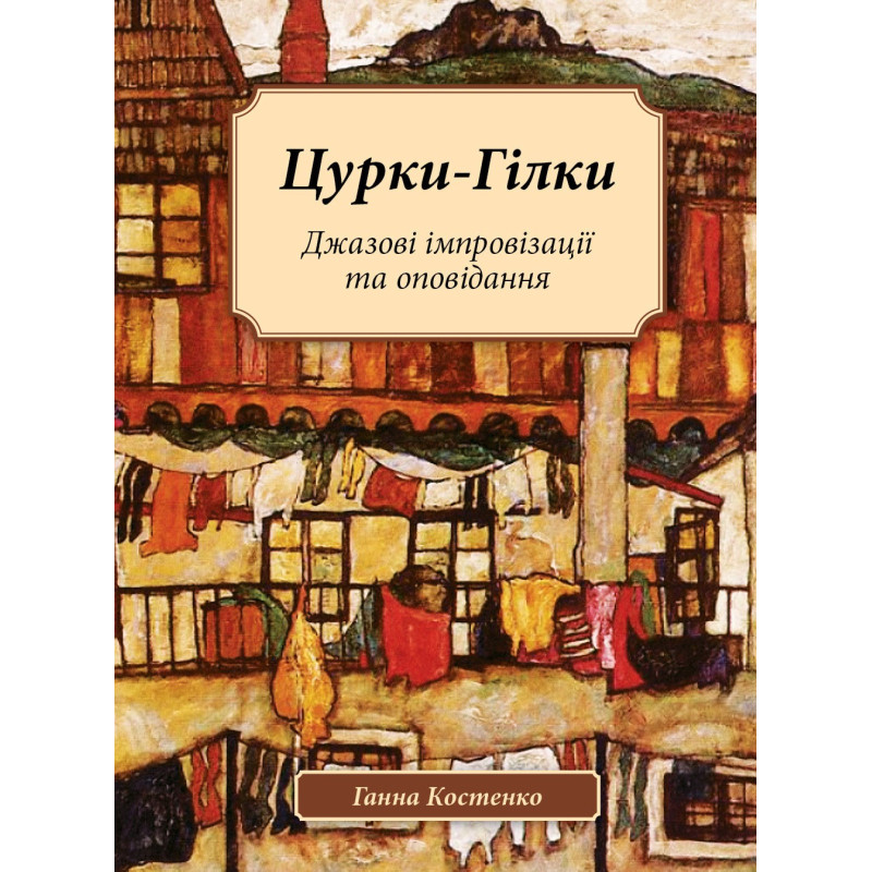 Цурки-Гілки. Джазові імпровізації та оповідання