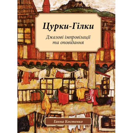 Цурки-Гілки. Джазові імпровізації та оповідання