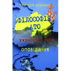 Філософія АТО: українські етюди