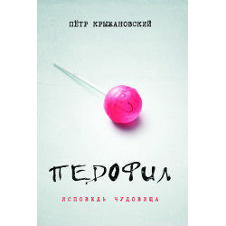 Педофил. Исповедь чудовища