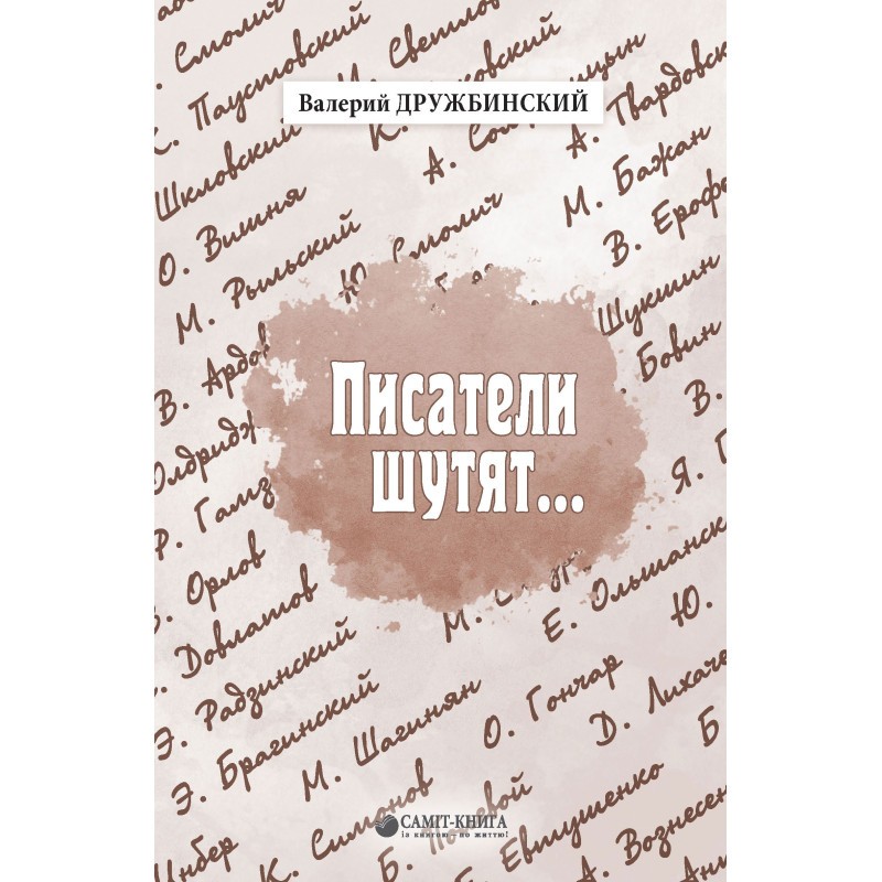 Писатели шутят...