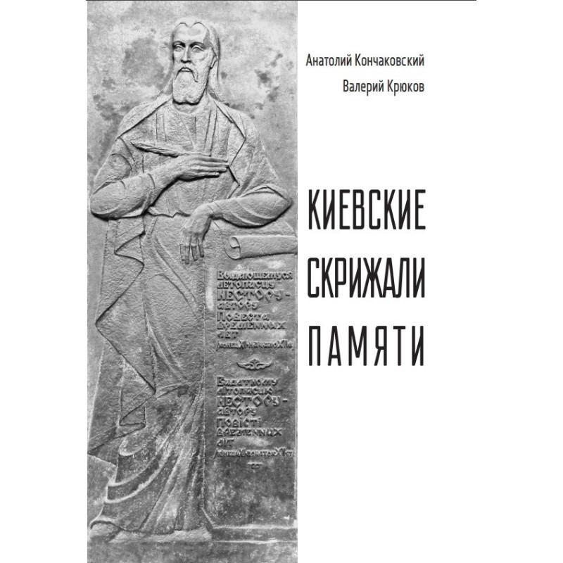 Киевские скрижали памяти