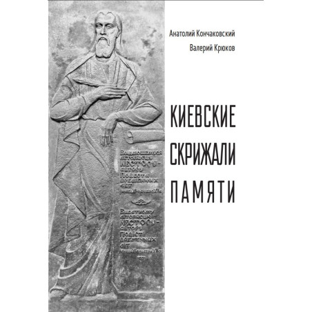 Киевские скрижали памяти