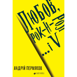 Любов, рок-н-рол і... V