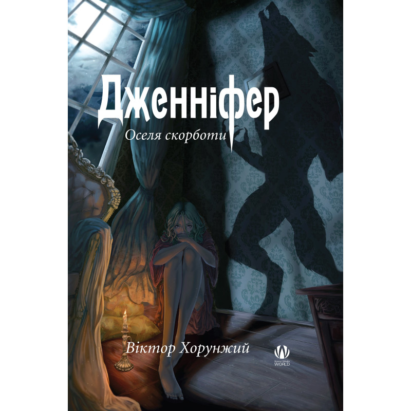 Дженніфер. Оселя скорботи