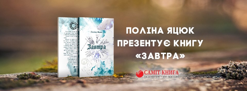 Дніпро, чекай! САМІТ-КНИГА